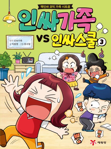인싸가족 vs 인싸스쿨. 3: 핵인싸 코믹 가족 시트콤