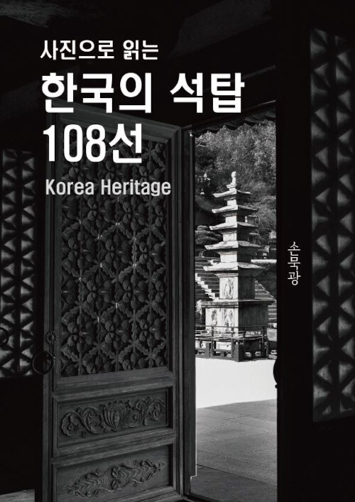 사진으로 읽는 한국의 석탑 108