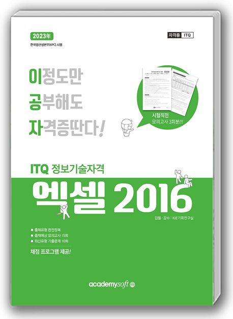 2024 이공자 ITQ엑셀 (2016)(일반형) (채점 프로그램 제공)