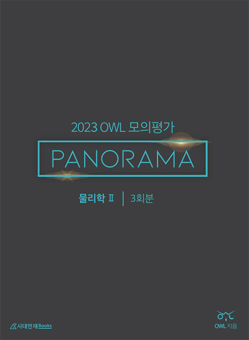 2023 OWL 모의 가 PANORAMA 물리학 2 (2022년)