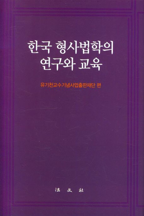 한국 형사법학의 연구와 교육