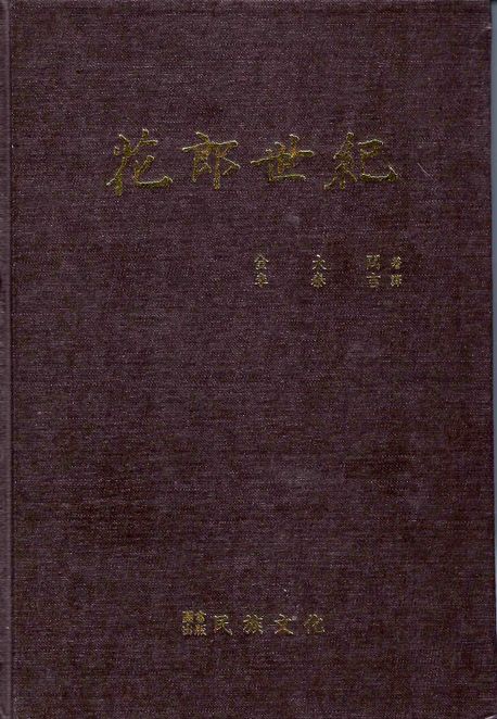 화랑세기(필사본 영인본) (화랑세기 필사본 영인본 수록)