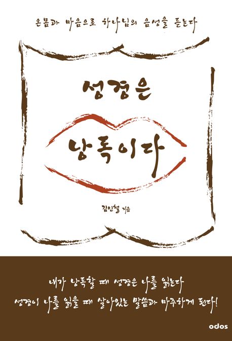 성경은 낭독이다  : 온몸과 마음으로 하나님의 음성을 듣는다