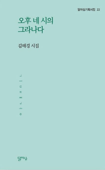 오후 네 시의 그라나다 (김해경 시집)