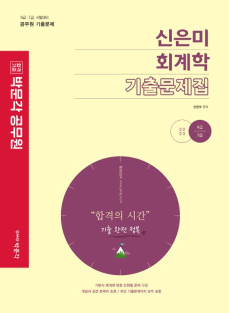 (2023)신은미 회계학 기출문제집 : 9급·7급 시험대비 공무원 기출문제