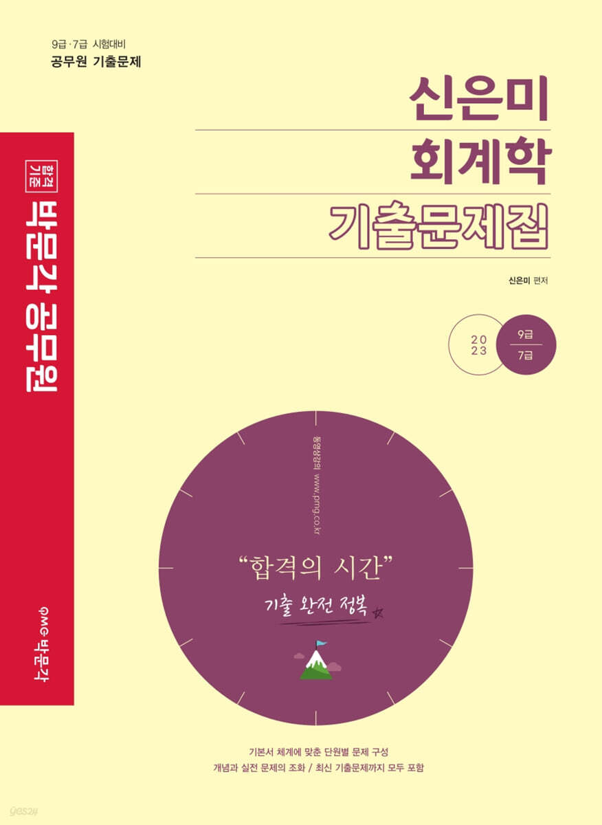 2023 박문각 공무원 신은미 회계학 기출문제집 (공무원 회계학 (공무원 9급/7급))