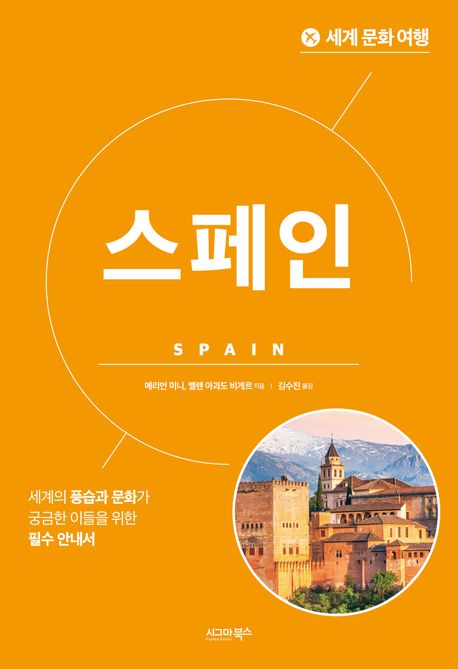 스페인 = Spain : 세계의 풍습과 문화가 궁금한 이들을 위한 필수 안내서