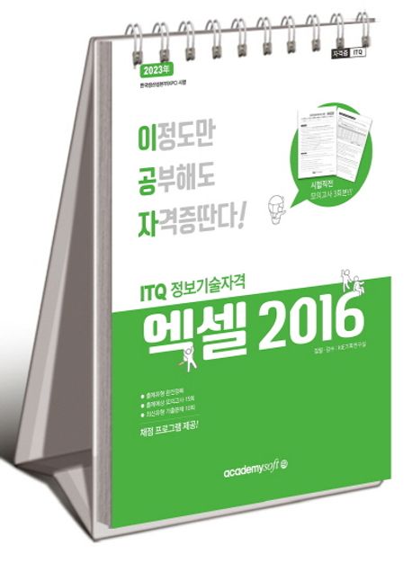 2024 이공자 ITQ엑셀 2016 (채점프로그램 제공)