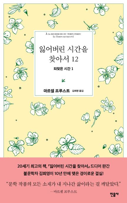 잃어버린시간을찾아서.12,되찾은시간1
