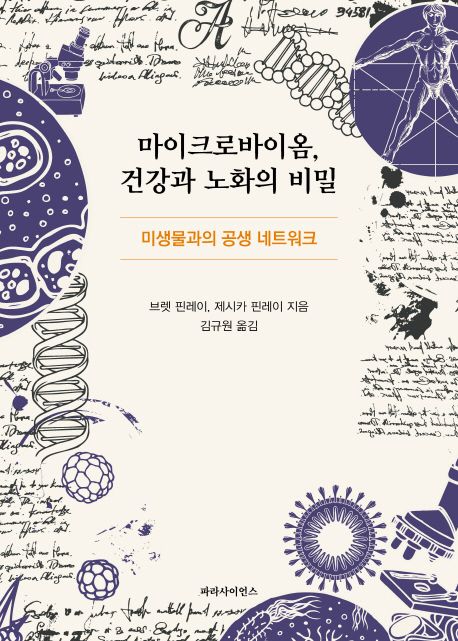 마이크로바이옴 건강과 노화의 비밀 (미생물과의 공생 네트워크) 표지