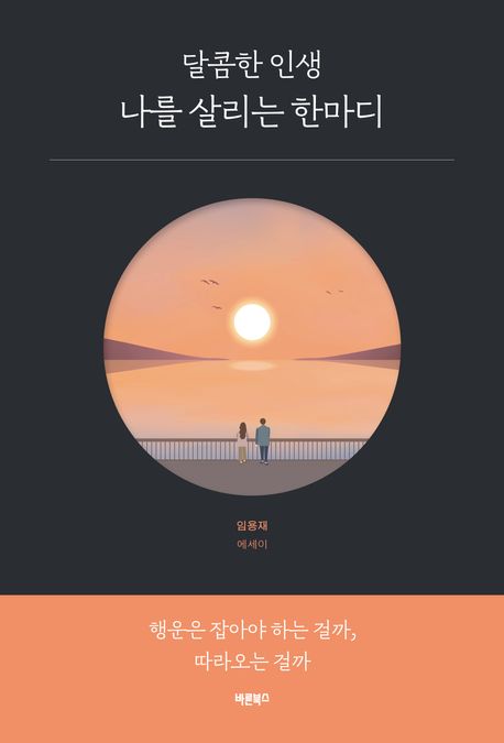 (달콤한 인생) 나를 살리는 한마디 : 임용재 에세이