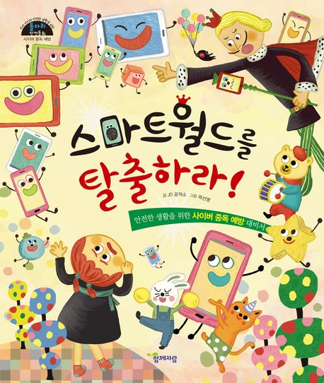 스마트월드에서탈출하라!