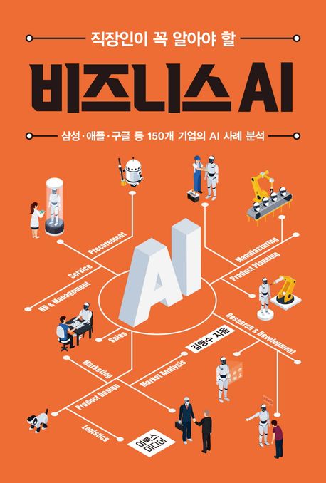 (직장인이 꼭 알아야 할) 비즈니스 AI - [전자책]  : 삼성·애플·구글 등 150개 기업의 AI 사례 분석