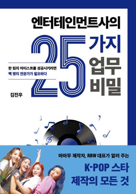 엔터테인먼트사의 25가지 업무 비밀 / 지은이: 김진우