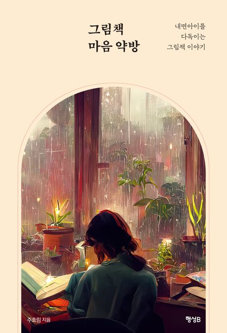 그림책 마음 약방: 내면아이를 다독이는 그림책 이야기