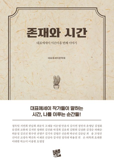 존재와 시간 (대표에세이 서른아홉 번째 이야기)