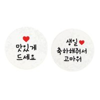 황씨네도시락 스티커 원형 맛있게드세요 96p + 생일축하해줘서고마워 96p  화이트  1세트