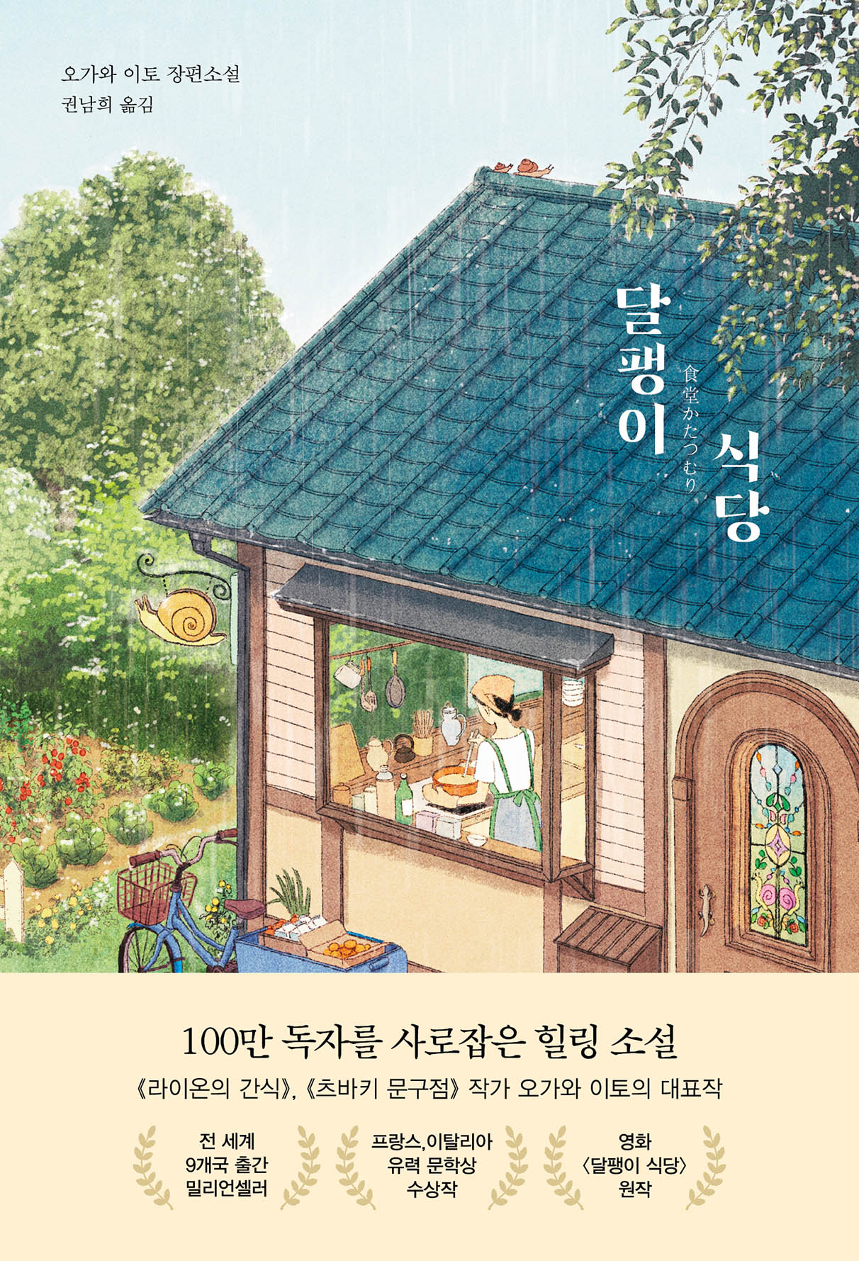 달팽이 식당  : 오가와 이토 장편소설 / 오가와 이토 지음  ; 권남희 옮김