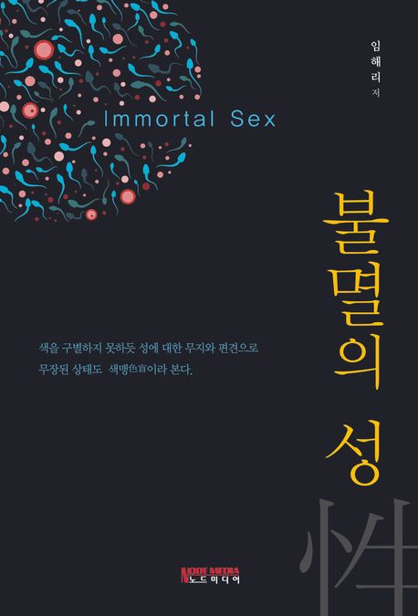 불멸의 성  = Immortal sex