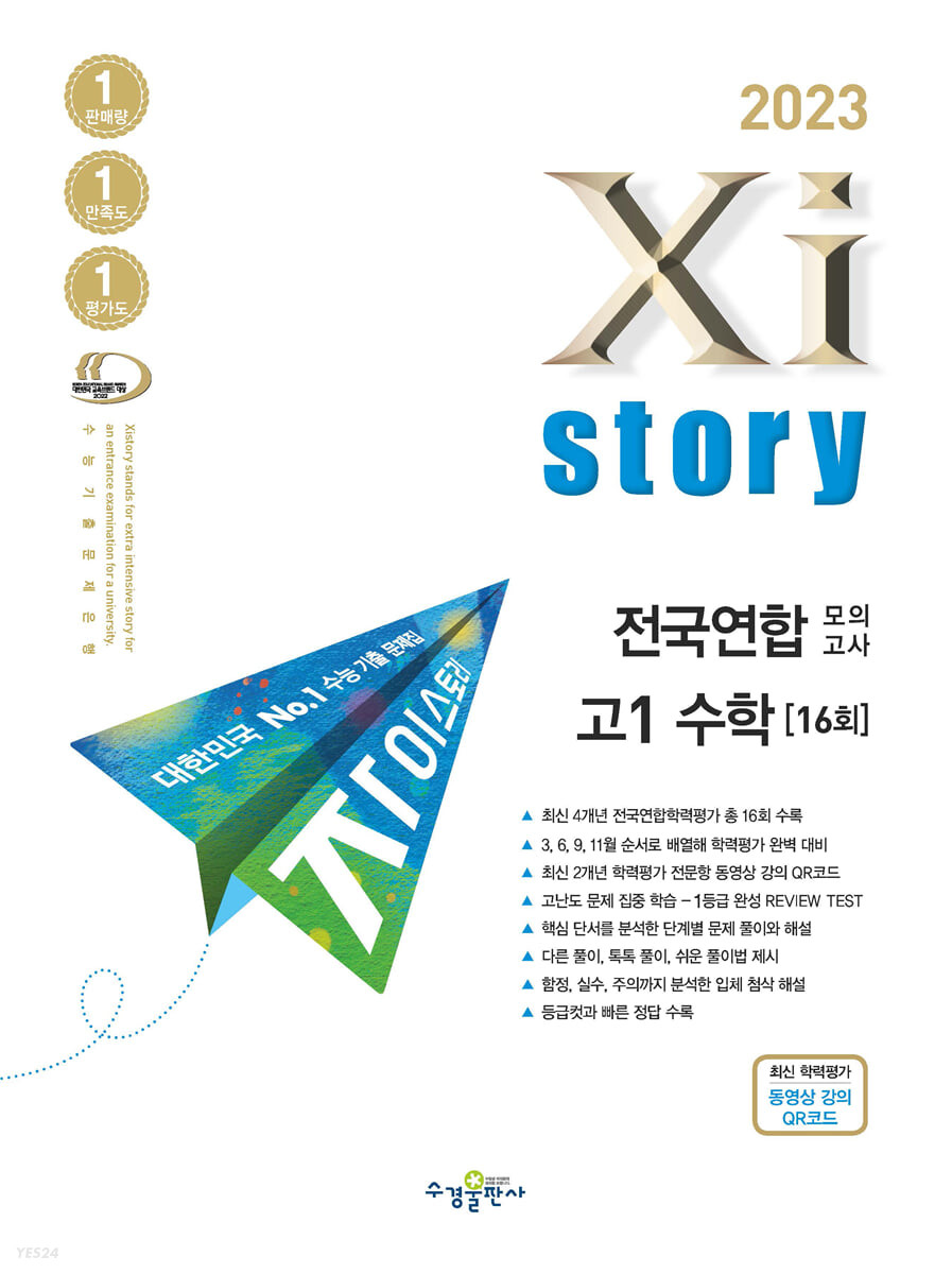 2023 Xistory 자이스토리 전국연합모의고사 고1 수학 (2023년) (고등수학문제집)