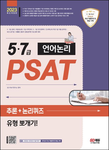 2023 5·7급 PSAT 언어논리 추론+논리퀴즈 유형 뽀개기! (5·7급 공채｜국립외교원｜지역인재 7급｜5·7급 민간경력자 대비)