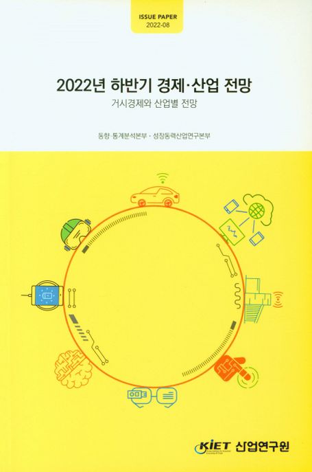 2022년 하반기 경제 산업 전망 (ISSUE PAPER 2022-08)