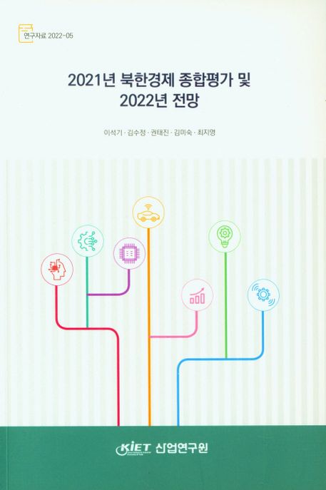 2021년 북한경제 종합평가 및 2022년 전망 (연구자료 2022-05)