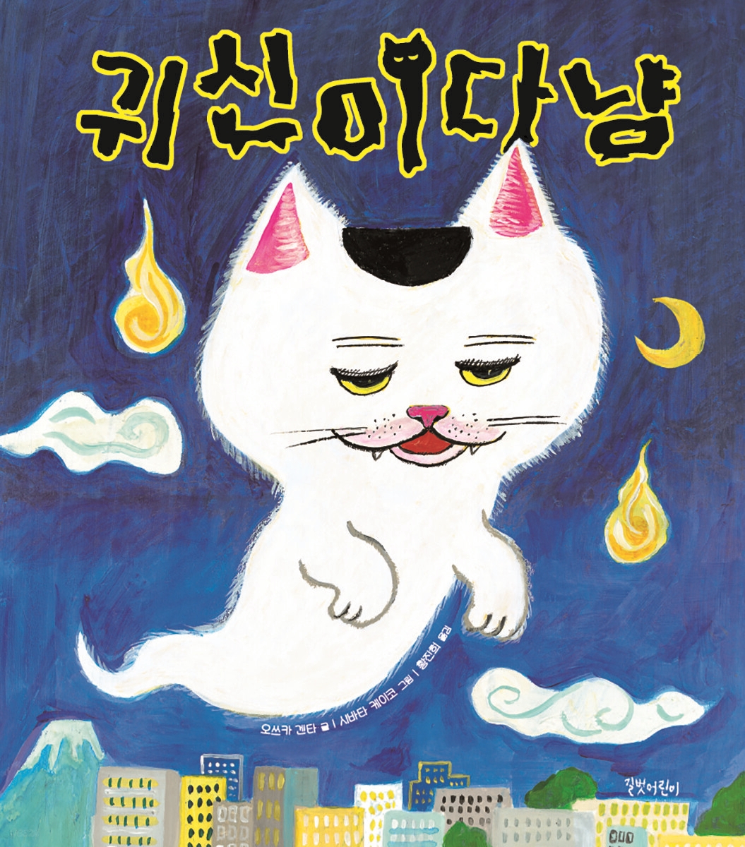 귀신이다냥 표지