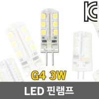 HK LED 핀램프 G4 3W 12V 핀조명 할로겐 핀타입 전구