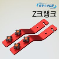 아피스 고강마루 Z크랭크 받침틀지지대6mm 볼트채용 모든좌대 호환가능