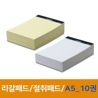 리갈 메모 패드 절취 노트 유선 메모지 A5 10개