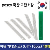 파워 커터날 소 10pcs 0 4T 국산 sk2고탄소강 10개