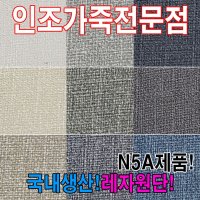 인조가죽N5A레자원단국내생산다양한색상과무늬원단