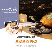 남산  N 서울타워 한쿡  프로포즈 PKG