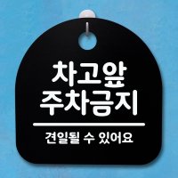 표지판 푯말 간판 안내판 차고 앞 주차금지 02