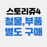 스토리쥬4 벙커침대 철물 및 부품 별도구매