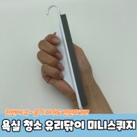 욕실 타일청소 유리닦이 미니스퀴지