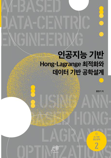 인공지능기반&nbsp;Hong-Lagrange&nbsp;최적화와&nbsp;데이터&nbsp;기반&nbsp;공학설계