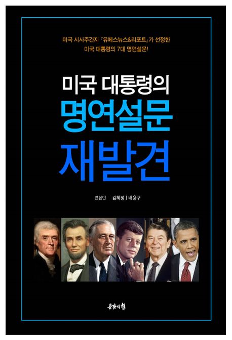 (미국 대통령의)명연설문 재발견 : 미국 시사주간지 「유에스뉴스&리포트」가 선정한 미국 대통령 6명의 명연설문! 