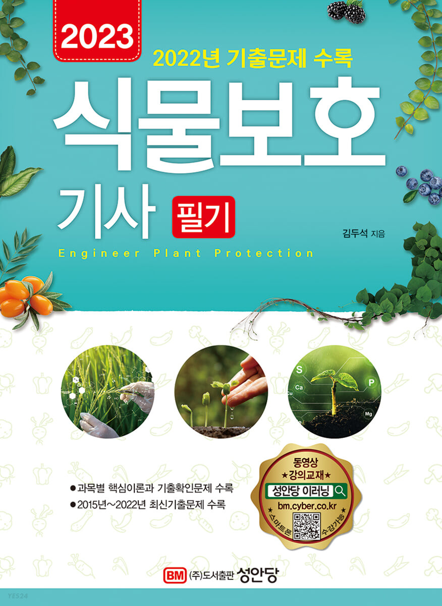 2023 식물보호기사 필기 (동영상 강의 교재, 2022년 기출문제 수록)
