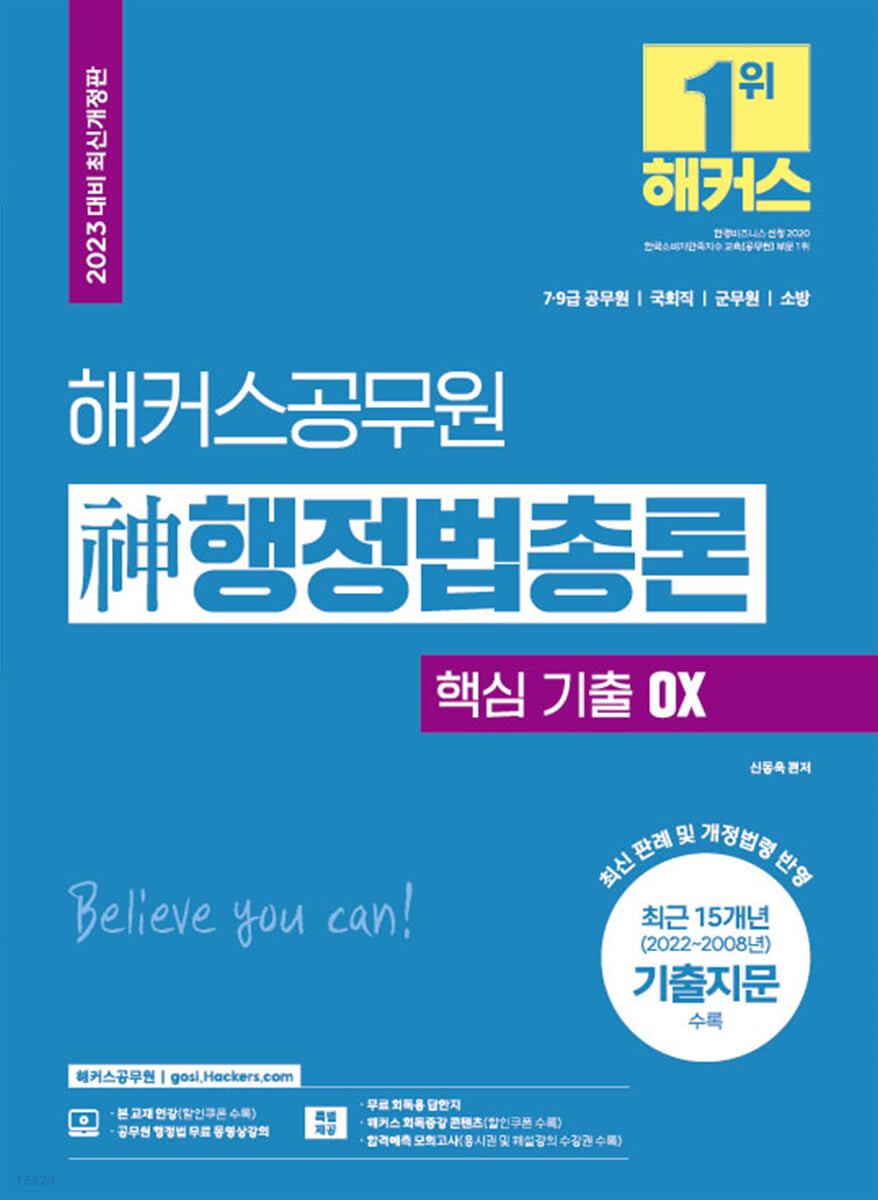 2023 해커스공무원 신(神)행정법총론 핵심 기출 OX (7·9급 공무원, 국회직, 군무원, 소방시험 대비)