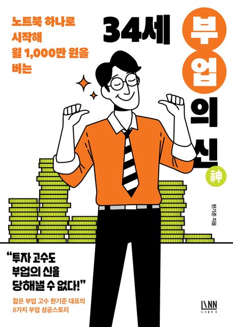 (노트북 하나로 시작해 월 1,000만 원을 버는) 34세 부업<span>의</span> 신