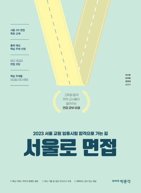 서울로 면접 : 2023 서울 교원 임용시험 합격으로 가는 길