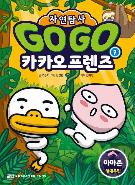 Go Go 카카오프렌즈 자연탐사. 1, 아마존 열대우림 표지