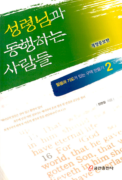 성령님과 동행하는 사람들