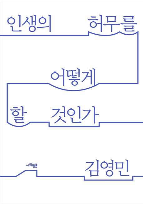 인생의 허무를 어떻게 할 것인가 표지