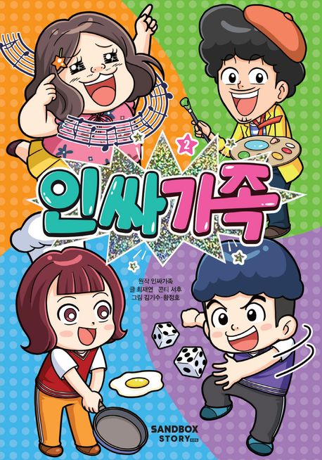 인싸가족 . 2 표지