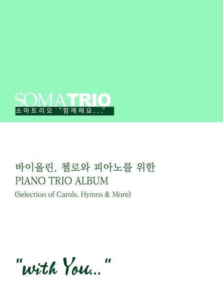 소마트리오 함께해요(with You) (바이올린, 첼로와 피아노를 위한 Piano Trio Album)
