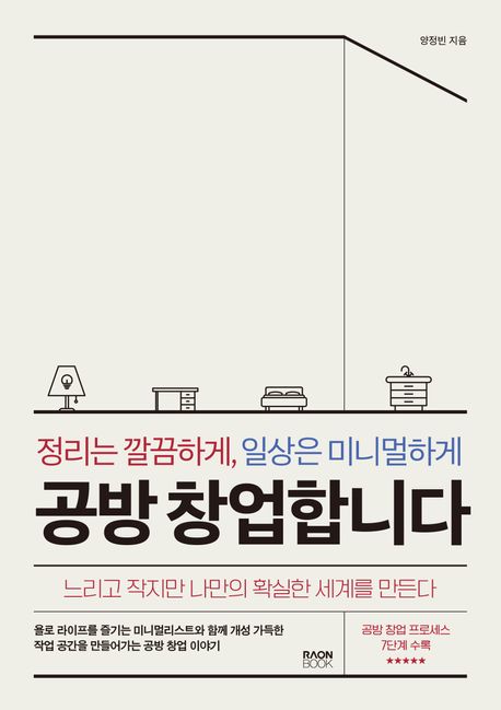 공방 창업합니다 : 정리는 깔끔하게, 일상은 미니멀하게 표지