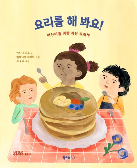 요리를 해 봐요! : 어린이를 위한 쉬운 요리책
